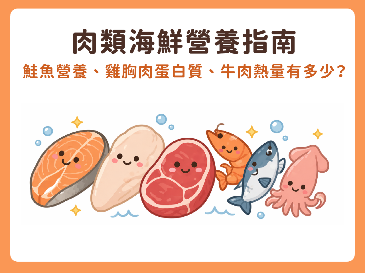 肉類海鮮營養指南｜鮭魚營養、雞胸肉蛋白質、牛肉熱量有多少？